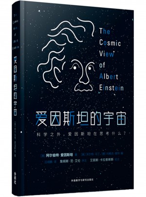 愛因斯坦的宇宙