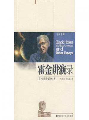 霍金講演錄-及時推動系列·宇宙