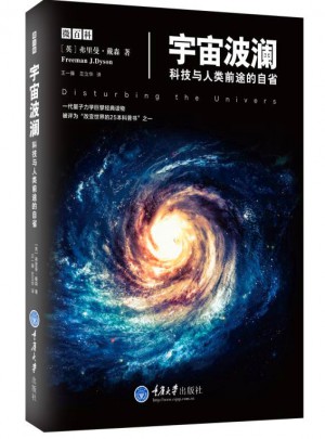 宇宙波瀾·科技與人類前途的自省