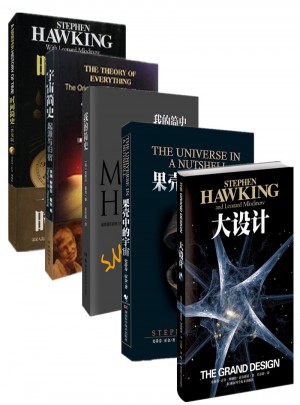 史蒂芬霍金的書籍全五冊