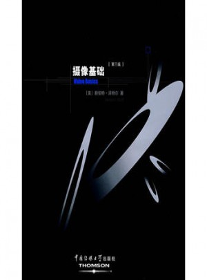 攝像基礎（第三版）