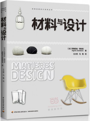 材料與設計·經典創意設計系列叢書