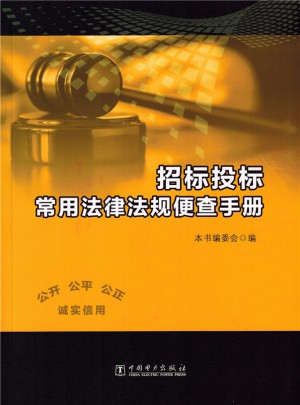 招標投標常用法律法規便查手冊