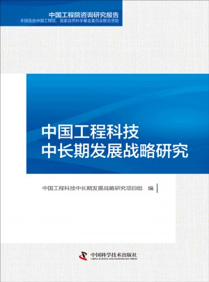 中國工程科技中長期發展戰略研究
