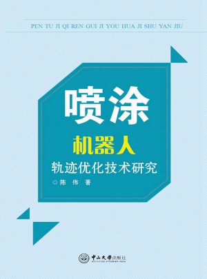 噴涂機器人軌跡優化技術研究