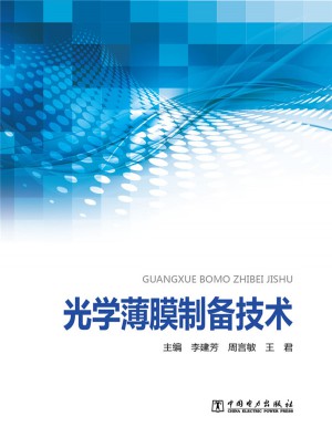 光學薄膜制備技術