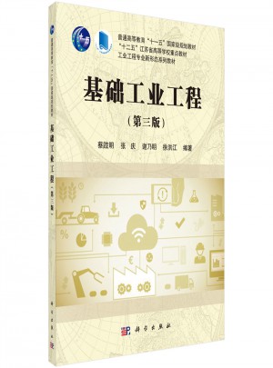 基礎工業工程（第三版）