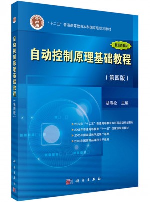 自動(dòng)控制原理基礎(chǔ)教程（第四版）