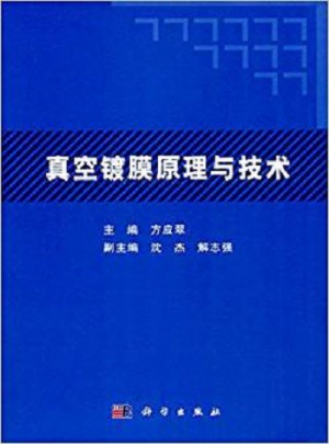 真空鍍膜原理與技術(shù)