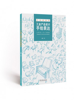 手繪新視界·工業(yè)產(chǎn)品設(shè)計(jì)手繪表達(dá)