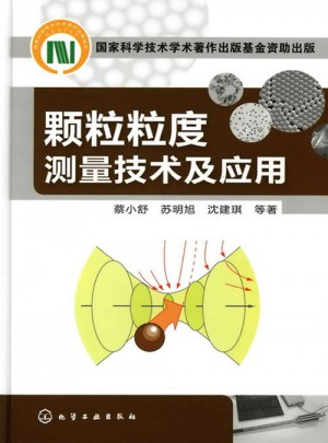 顆粒粒度測(cè)量技術(shù)及應(yīng)用
