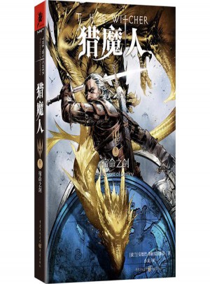 獵魔人卷二:宿命之劍(2)宿命之劍
