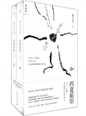 西夏旅館(上下冊)
