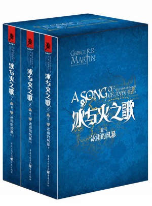 冰與火之歌卷三（789）：冰雨的風暴（上中下）