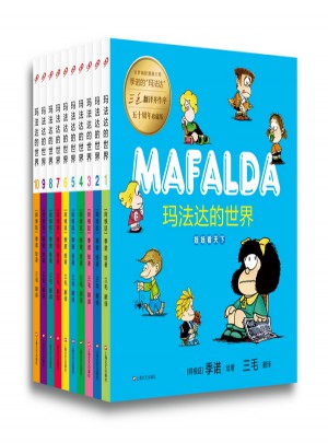瑪法達的世界(全十冊）