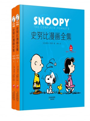 史努比系列：史努比漫畫全集：1977～1978（全二冊）