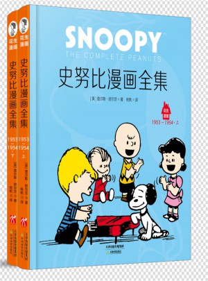 史努比系列：史努比漫畫全集:1953～1954（全二冊）