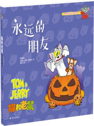 貓和老鼠：永遠的朋友