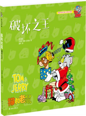 貓和老鼠：破壞之王