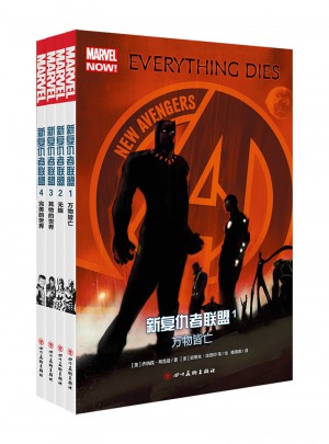 新復仇者聯盟（全4冊）