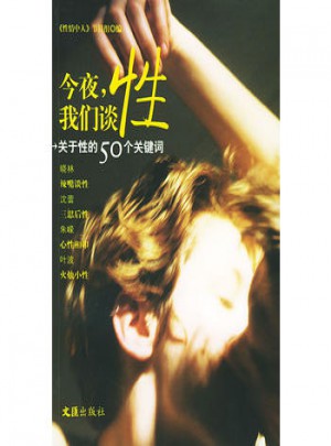 今夜，我們談性·關于性的50個關鍵詞