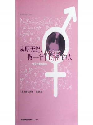 從明天起做一個性福的人:快樂的秘密