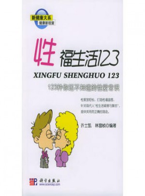 性福生活123：123種你還不知道的常識