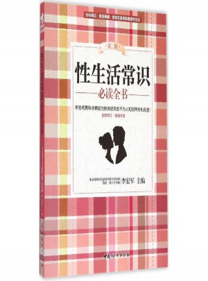 性生活常識必讀全書(第2版)