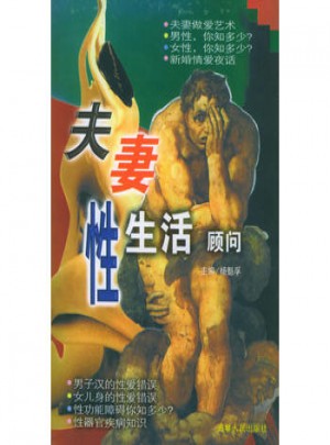 夫妻性生活顧問