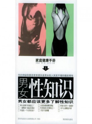 男女性知識·家庭健康手冊（1）