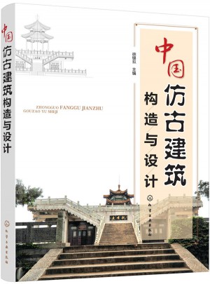 中國仿古建筑構造與設計