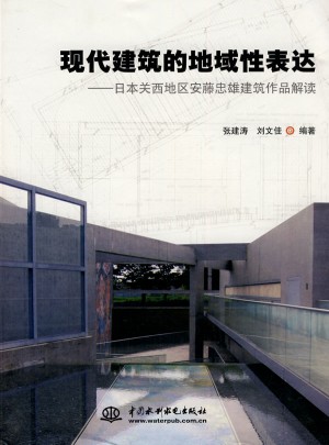 現代建筑的地域性表達·日本關西地區安藤忠雄建筑作品解讀
