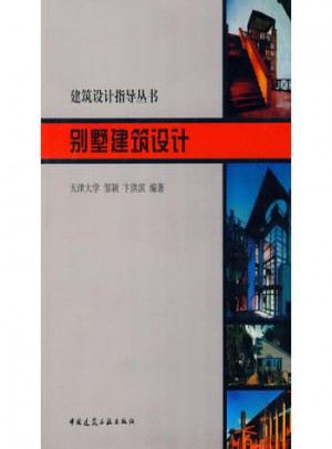 別墅建筑設計·建筑設計指導叢書