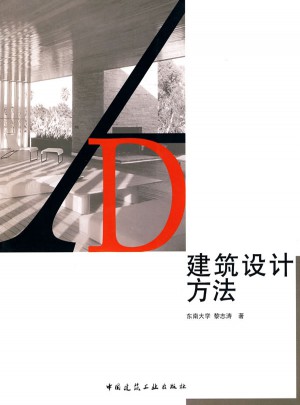 建筑設計方法