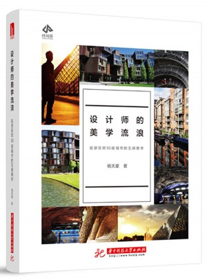 設計師的美學流浪：巡游亞歐50座城市的五感美學