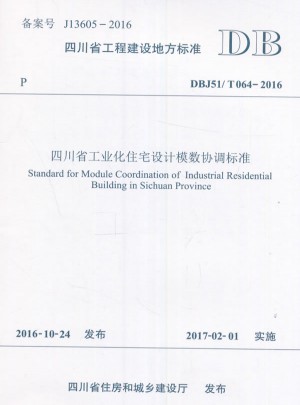 四川省工業化住宅設計模數協調標準