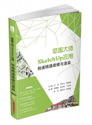 草圖大師SketchUp應用：快速精通建模與渲染