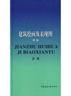 建筑繪畫及表現圖(2版)