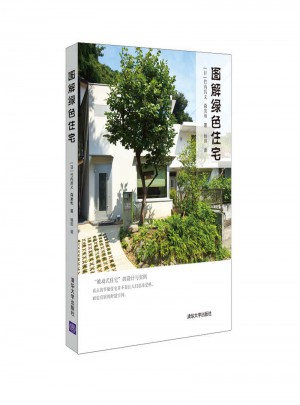 圖解綠色住宅