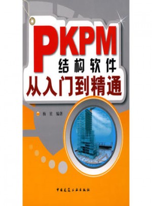 PKPM結構軟件從入門到精通