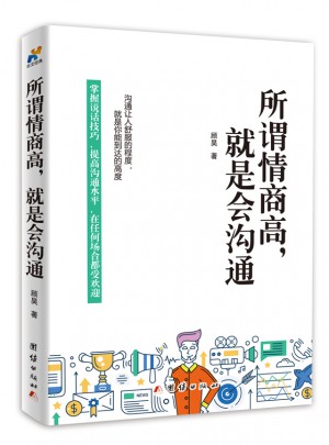 所謂情商高，就是會(huì)溝通