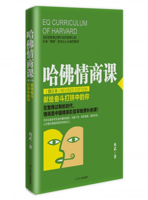 哈佛情商課(修訂本)：獻(xiàn)給奮斗打拼中的你