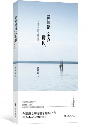 給情緒多點(diǎn)時(shí)間:與世界相處的正確方式