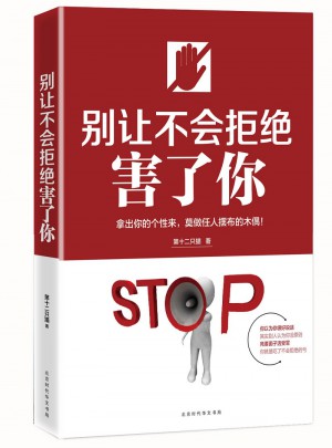 別讓不會(huì)拒絕害了你