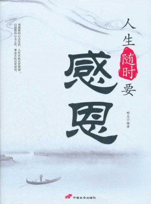 人生隨時(shí)要感恩