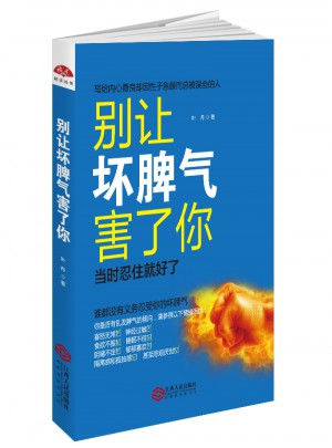 別讓壞脾氣害了你：寫給內(nèi)心善良卻因性子急躁而總被誤會的人