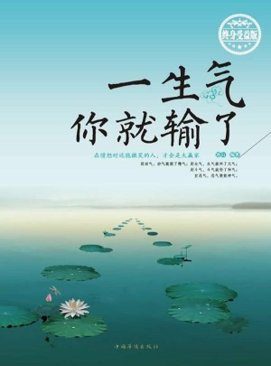 一生氣你就輸了： 終身受益版