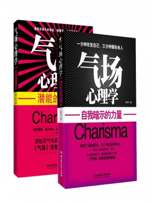 氣場心理學：自我暗示的力量+潛能的力量（全二冊）