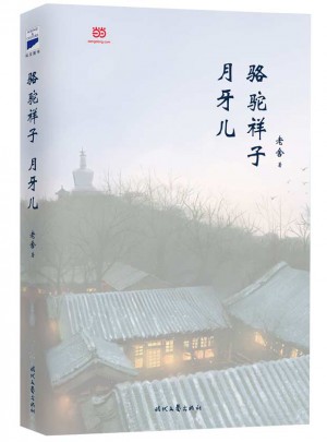 駱駝祥子·月牙兒