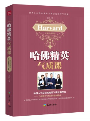 哈佛精英氣質(zhì)課
